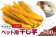 干し芋 ペット用 干し芋 シロタ 800g 茨城県産 紅はるか ほしいも 塚田商店 《30日以内に出荷予定(土日祝除く)》干し芋 干しいも さつまいも サツマイモ さつま芋 お菓子 スイーツ おやつ 和菓子 訳あり