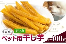 干し芋 ペット用 干し芋 訳あり 400g 茨城県産 紅はるか ほしいも 塚田商店 《30日以内に出荷予定(土日祝除く)》干し芋 干しいも さつまいも サツマイモ さつま芋 お菓子 スイーツ おやつ 和菓子 訳あり