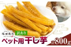 干し芋 ペット用 干し芋 訳あり 800g 茨城県産 紅はるか ほしいも 塚田商店 《30日以内に出荷予定(土日祝除く)》干し芋 干しいも さつまいも サツマイモ さつま芋 お菓子 スイーツ おやつ 和菓子 訳あり