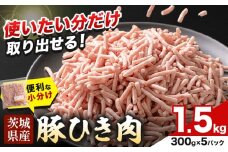 豚 ひき肉 茨城県産 1.5kg 300gパック 協同農産 《90日以内に出荷予定(土日祝除く)》 肉 豚肉 ミンチ ハンバーグ 餃子 便利 小分け 茨城県 結城市 【配送不可地域あり】(沖縄・離島)