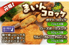 龍ケ崎コロッケ「まいんコロッケ」16個 | コロッケ ころっけ 詰め合せ 食べ比べ 5種 ポテト レンコン りんご カレー ローズポーク ご当地メシ決定戦2014 グランプリ 地元飯 名物 人気 冷凍 お取り寄せ お取り寄せグルメ 料理 惣菜 グルメ 茨城県 龍ケ崎市