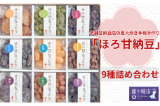 老舗甘納豆店の直火炊き本格手作り「ほろ甘納豆」9種詰め合わせ | 甘納豆 和菓子 セット お土産 贈答品 プレゼント お中元 お歳暮 お茶請け ヘルシー 無添加 お菓子 おかし おやつ スイーツ 小分け あまなっとう 甘なっとう 和スイーツ 茨城県 龍ケ崎市