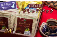 ジャパンバリスタチャンピオンシップ優勝者のいる珈琲専門店の自家焙煎コーヒー(ドリップパック) | 珈琲 コーヒー 飲料 ドリンク 焙煎 自家焙煎 ジャパンバリスタチャンピオンシップ優勝 COFFEE オリジナル ギフト 小分け キャンプ アウトドア 茨城県 龍ケ崎市