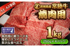 ＜茨城県産常陸牛＞焼肉用1kg(茨城県共通返礼品)【配送不可地域：離島】 | 国産 黒毛和牛 焼肉 バーベキュー 肉 にく ミート 肩ロース ブランド牛 A4～A5ランク 牛肉 和牛 贅沢 人気 お取り寄せグルメ お取り寄せ グルメ おかず おすすめ 厚めのスライス ボリューミー 茨城県 龍ケ崎市
