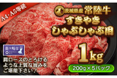 ＜茨城県産常陸牛＞すきやき・しゃぶしゃぶ用1kg(茨城県共通返礼品)【配送不可地域：離島】 | 国産 黒毛和牛 すき焼き すきやき しゃぶしゃぶ 肉 にく ミート 肩ロース ブランド牛 A4～A5ランク 牛肉 和牛 贅沢 人気 お取り寄せグルメ お取り寄せ グルメ おかず おすすめ 茨城県 龍ケ崎市
