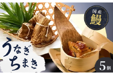 国産 うなぎ 人気うなぎ料理店のオリジナル「うなぎちまき」 5個 | うなぎ ウナギ 鰻 蒲焼 かばやき かば焼き タレ 国産 本格 グルメ  冷凍 電子レンジ 簡単 ごはん もち米 おこわ ちまき 手軽 茨城県 龍ケ崎市