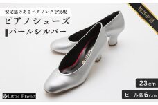 【23cm】ヒール高6cm ピアノシューズ (パールシルバー) | 靴 くつ シューズ レディース 日本製 特許取得 滑り止め付 負担軽減 ピアノ 専用 お洒落 オシャレ 上品 婦人 お祝い 贈り物 ギフト 茨城県 龍ケ崎市