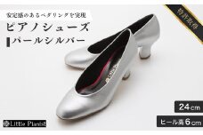 【24cm】ヒール高6cm ピアノシューズ (パールシルバー) | 靴 くつ シューズ レディース 日本製 特許取得 滑り止め付 負担軽減 ピアノ 専用 お洒落 オシャレ 上品 婦人 お祝い 贈り物 ギフト 茨城県 龍ケ崎市