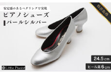 【24.5cm】ヒール高6cm ピアノシューズ (パールシルバー) | 靴 くつ シューズ レディース 日本製 特許取得 滑り止め付 負担軽減 ピアノ 専用 お洒落 オシャレ 上品 婦人 お祝い 贈り物 ギフト 茨城県 龍ケ崎市