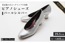 【25.5cm】ヒール高6cm ピアノシューズ (パールシルバー) | 靴 くつ シューズ レディース 日本製 特許取得 滑り止め付 負担軽減 ピアノ 専用 お洒落 オシャレ 上品 婦人 お祝い 贈り物 ギフト 茨城県 龍ケ崎市