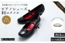 【25.5cm】ローヒール 3WAY ピアノシューズ (黒エナメル・大人サイズ) | 靴 くつ シューズ レディース 日本製 特許取得 滑り止め付 負担軽減 ピアノ 専用 お洒落 オシャレ 上品 子ども こども キッズ お祝い 贈り物 ギフト 茨城県 龍ケ崎市 