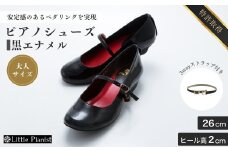 【26cm】ローヒール 3WAY ピアノシューズ (黒エナメル・大人サイズ) | 靴 くつ シューズ レディース 日本製 特許取得 滑り止め付 負担軽減 ピアノ 専用 お洒落 オシャレ 上品 子ども こども キッズ お祝い 贈り物 ギフト 茨城県 龍ケ崎市 