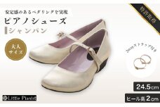 【24.5cm】ローヒール 3WAY ピアノシューズ (シャンパンゴールド・大人サイズ) | 靴 くつ シューズ レディース 日本製 特許取得 滑り止め付 負担軽減 ピアノ 専用 お洒落 オシャレ 上品 大人 大人用 お祝い 贈り物 ギフト 茨城県 龍ケ崎市 