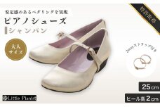 【25cm】ローヒール 3WAY ピアノシューズ (シャンパンゴールド・大人サイズ) | 靴 くつ シューズ レディース 日本製 特許取得 滑り止め付 負担軽減 ピアノ 専用 お洒落 オシャレ 上品 大人 大人用 お祝い 贈り物 ギフト 茨城県 龍ケ崎市 