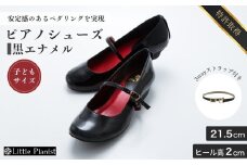 【21.5cm】ローヒール 3WAY ピアノシューズ (黒エナメル・子供サイズ) | 靴 くつ シューズ レディース 日本製 特許取得 滑り止め付 負担軽減 ピアノ 専用 お洒落 オシャレ 上品 子ども こども キッズ お祝い 贈り物 ギフト 茨城県 龍ケ崎市 