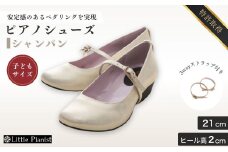 【21cm】ローヒール 3WAY ピアノシューズ (シャンパンゴールド・子供サイズ) | 靴 くつ シューズ レディース 日本製 特許取得 滑り止め付 負担軽減 ピアノ 専用 お洒落 オシャレ 上品 大人 大人用 お祝い 贈り物 ギフト 茨城県 龍ケ崎市 