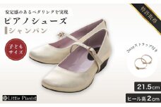 【21.5cm】ローヒール 3WAY ピアノシューズ (シャンパンゴールド・子供サイズ) | 靴 くつ シューズ レディース 日本製 特許取得 滑り止め付 負担軽減 ピアノ 専用 お洒落 オシャレ 上品 大人 大人用 お祝い 贈り物 ギフト 茨城県 龍ケ崎市 