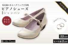 【22cm】ローヒール 3WAY ピアノシューズ (シャンパンゴールド・子供サイズ) | 靴 くつ シューズ レディース 日本製 特許取得 滑り止め付 負担軽減 ピアノ 専用 お洒落 オシャレ 上品 大人 大人用 お祝い 贈り物 ギフト 茨城県 龍ケ崎市 
