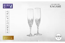 カガミクリスタルのペアシャンパングラス〈ボナール〉KWP250-2532 | シャンパン グラス キレイ 上品 お祝い プレゼント 記念日 ギフト ご褒美 オリジナル 日本土産 クリスタルガラス グラス コップ 伝統 日本製 プレゼント 贈り物 卒業祝い 就職祝い 記念品 贈答品 茨城県 龍ケ崎市