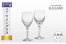 カガミクリスタルのペアワイングラス〈エクラン〉KWP249-2533 | ワイン グラス キレイ 上品 お祝い プレゼント 記念日 ギフト ご褒美 オリジナル 日本土産 クリスタルガラス グラス コップ 伝統 日本製 プレゼント 贈り物 卒業祝い 就職祝い 記念品 贈答品 茨城県 龍ケ崎市