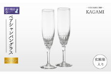 カガミクリスタルのペアシャンパングラス〈エクラン〉KWP250-2533 | シャンパン グラス キレイ 上品 お祝い プレゼント 記念日 ギフト ご褒美 オリジナル 日本土産 クリスタルガラス グラス コップ 伝統 日本製 プレゼント 贈り物 卒業祝い 就職祝い 記念品 贈答品 茨城県 龍ケ崎市