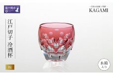 伝統工芸士作カガミクリスタルの江戸切子 冷酒杯〈桜〉T535-2683-CAU | 日本酒 グラス キレイ 上品 お祝い プレゼント 記念日 ギフト ご褒美 オリジナル 日本土産 クリスタルガラス グラス コップ 伝統 日本製 プレゼント 贈り物 卒業祝い 就職祝い 記念品 贈答品 父の日 母の日 茨城県 龍ケ崎市