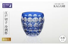 伝統工芸士作カガミクリスタルの江戸切子 冷酒杯〈紫陽花〉T535-2684-CCB | 日本酒 グラス キレイ 上品 お祝い プレゼント 記念日 ギフト ご褒美 オリジナル 日本土産 クリスタルガラス グラス コップ 伝統 日本製 プレゼント 贈り物 卒業祝い 就職祝い 記念品 贈答品 父の日 母の日 茨城県 龍ケ崎市　
