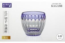 伝統工芸士作カガミクリスタルの江戸切子 冷酒杯〈菊花〉T535-2685-CMP | 日本酒 グラス キレイ 上品 お祝い プレゼント 記念日 ギフト ご褒美 オリジナル 日本土産 クリスタルガラス グラス コップ 伝統 日本製 プレゼント 贈り物 卒業祝い 就職祝い 記念品 贈答品 父の日 母の日 茨城県 龍ケ崎市