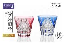 カガミクリスタルの江戸切子 ペア冷酒杯〈富士〉TPS615-2950-AB | 日本酒 グラス キレイ 上品 お祝い プレゼント 記念日 ギフト ご褒美 オリジナル 日本土産 クリスタルガラス グラス コップ 伝統 日本製 プレゼント 贈り物 卒業祝い 就職祝い 記念品 贈答品 父の日 母の日 茨城県 龍ケ崎市