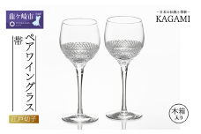 カガミクリスタルの江戸切子 ペアワイングラス〈帯〉KWP84-2901 | ワイン グラス キレイ 上品 お祝い プレゼント 記念日 ギフト ご褒美 オリジナル 日本土産 クリスタルガラス グラス コップ 伝統 日本製 プレゼント 贈り物 卒業祝い 就職祝い 記念品 贈答品 茨城県 龍ケ崎市