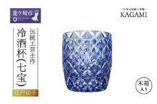 伝統工芸士作「江戸切子 冷酒杯〈七宝〉(青色)」T895-2834-CCB | 日本酒 グラス キレイ 上品 お祝い プレゼント 記念日 ギフト ご褒美 オリジナル 日本土産 クリスタルガラス 江戸切子 グラス コップ 伝統 日本製 プレゼント 贈り物 卒業祝い 就職祝い 記念品 贈答品 父の日 母の日 茨城県 龍ケ崎市