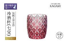 伝統工芸士作「江戸切子 冷酒杯〈七宝〉(赤色)」 T895-2834-CAU | 日本酒 グラス キレイ 上品 お祝い プレゼント 記念日 ギフト ご褒美 オリジナル 日本土産 クリスタルガラス 江戸切子 グラス コップ 伝統 日本製 プレゼント 贈り物 卒業祝い 就職祝い 記念品 贈答品 父の日 母の日 茨城県 龍ケ崎市
