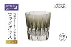 カガミクリスタルのロックグラスT705-2818-BLK | グラス キレイ 上品 お祝い プレゼント 記念日 ギフト ご褒美 オリジナル 日本土産 クリスタルガラス 江戸切子 グラス コップ 伝統 日本製 プレゼント 贈り物 卒業祝い 就職祝い 記念品 贈答品 父の日 母の日 茨城県 龍ケ崎市