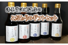 ＜清原醤油醸造店＞こだわりのギフトセット[醤油300ml×2本、めんつゆ300ml×1本、ポン酢醤油300ml×1本、焼肉のタレ370g×1本]【調味料 醤油 しょうゆ 国産 3種 詰め合わせ 詰合せ セット 贈り物 ギフト プレゼント 料理 ギフト プレゼント 贈答 贈り物】
