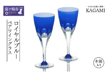 カガミクリスタルのペアワイングラス〈ロイヤルブルーライン〉KPS803-72-CCB | ワイン グラス キレイ 上品 お祝い プレゼント 記念日 ギフト ご褒美 オリジナル 日本土産 クリスタルガラス グラス コップ 伝統 日本製 プレゼント 贈り物 卒業祝い 就職祝い 記念品 贈答品 茨城県 龍ケ崎市