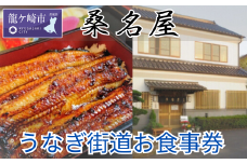 ＜桑名屋＞「龍ケ崎市」で食べるうなぎ料理「うなぎ街道お食事券」 | うなぎ ウナギ 鰻 蒲焼 かばやき かば焼き タレ 人気 おすすめ 国産 本格 お食事券 上うな重 お吸い物 グルメ 観光 旅行 ランチ 食事 ディナー ペア食事券 記念日 旅行 プレゼント 茨城県 龍ケ崎市