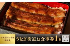 ＜鶴舞家＞「龍ケ崎市」で食べるうなぎ料理「うなぎ街道お食事１回券」 | うなぎ ウナギ 鰻 蒲焼 かばやき かば焼き タレ 人気 おすすめ 国産 本格 お食事券 上うな重 お吸い物 グルメ 観光 旅行 ランチ 食事  旅行 プレゼント 牛久沼 景色 眺望    お食事券 一人旅 茨城県 龍ケ崎市