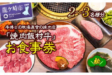 牛博士の牧場直営の焼肉店「焼肉飯村牛」お食事券[2-3名分]〈松〉 | 黒毛和牛 焼肉 お食事券 希少価値 ブランド牛 肉 にく ミート 霜降り グルメ チケット 牛 観光 旅行 ランチ 食事 ディナー ペア食事券 記念日 旅行 プレゼント 上カルビ 上ロース 上タン 茨城県 龍ケ崎市