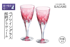 カガミクリスタルのペアワイングラス〈桜柄グラヴィール〉KPS803-2678-CAU | ワイン グラス キレイ 上品 お祝い プレゼント 記念日 ギフト ご褒美 オリジナル 日本土産 クリスタルガラス グラス コップ 伝統 日本製 プレゼント 贈り物 卒業祝い 就職祝い 記念品 贈答品 茨城県 龍ケ崎市