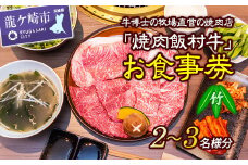 牛博士の牧場直営の焼肉店「焼肉飯村牛」お食事券[2-3名分]〈竹〉 | 黒毛和牛 焼肉 お食事券 希少価値 ブランド牛 肉 にく ミート 霜降り グルメ チケット 牛 観光 旅行 ランチ 食事 ディナー ペア食事券 記念日 旅行 プレゼント カルビ ロース 上タン 茨城県 龍ケ崎市