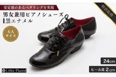 【24cm】男女兼用 ピアノシューズ (黒エナメルコンピ・大人サイズ) | ピアノ用 ピアノ 専用 演奏用 靴 くつ シューズ コンサート用 ペダル 滑らない レディース メンズ 男の子 女の子 子供 子ども 日本製 特許取得 滑り止め付 負担軽減 お洒落 オシャレ 上品 婦人 紳士 お祝い 贈り物 ギフト 茨城県 龍ケ崎市