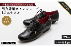 【23cm】男女兼用 ピアノシューズ (黒エナメルコンピ・大人サイズ) | ピアノ用 ピアノ 専用 演奏用 靴 くつ シューズ コンサート用 ペダル 滑らない レディース メンズ 男の子 女の子 子供 子ども 日本製 特許取得 滑り止め付 負担軽減 お洒落 オシャレ 上品 婦人 紳士 お祝い 贈り物 ギフト 茨城県 龍ケ崎市