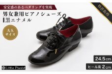 【24.5cm】男女兼用ピアノシューズ(黒エナメルコンピ・大人サイズ)【靴 くつ シューズ レディース メンズ 日本製 特許取得 滑り止め付 負担軽減 ピアノ 専用 お洒落 オシャレ 上品 婦人 紳士 お祝い 贈り物 ギフト】