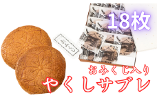 おみくじ入やくしサブレ 18枚 | サブレ さぶれ 医王院 祈祷 おみくじ入り 縁起 お菓子 おかし お土産 お取り寄せ お取り寄せグルメ 焼き菓子 洋菓子 クッキー スイーツ 小分け ご当地 個包装 贈答 プレゼント ギフト 小袋 長期保存 茨城県 龍ケ崎市