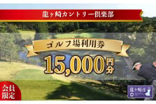 ＜会員限定＞龍ヶ崎カントリー倶楽部利用券B | スポーツ ゴルフ ごるふ ゴルフ場 チケット ゴルフプレー券 ゴルフ場利用券 体験チケット ゴルフチケット プレー券 人気 ゴルフ場プレー券 利用券 会員限定 シニア 龍ケ崎カントリー倶楽部 龍カン 茨城県 龍ケ崎市