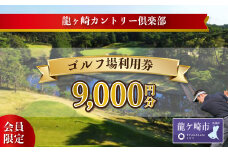 ＜会員限定＞龍ヶ崎カントリー倶楽部利用券A | スポーツ ゴルフ ごるふ ゴルフ場 チケット ゴルフプレー券 ゴルフ場利用券 体験チケット ゴルフチケット プレー券 人気 ゴルフ場プレー券 利用券 会員限定 シニア 龍ケ崎カントリー倶楽部 龍カン 茨城県 龍ケ崎市