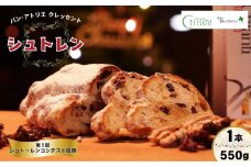 パン･アトリエ クレッセントのクリスマス菓子「シュトレン」 | パン 菓子 スイーツ 焼き菓子 ドイツ 伝統菓子 おやつ ケーキ シュトーレン シュトレン ドライフルーツ クリスマス お取り寄せ 人気 プレゼント ギフト 贈り物 おすすめ 茨城県 龍ケ崎市