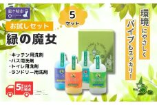液体 洗剤 排水口もスッキリ 緑の魔女 ランドリー キッチン トイレ バス お試し4種セット 各種310ml×1本×5セット(MA13×5個セット) |  液体洗剤 洗濯洗剤 洗濯液体洗剤 トイレ用洗剤 台所用洗剤 バス用洗剤 環境配慮 植物由来 天然素材 ヤシ油 エコ 環境にやさしい 油汚れ 皮脂 皮脂汚れ 詰替え つめかえ 詰め替え パイプ パイプクリーナー 排水口 ギフト 茨城県 龍ケ崎市