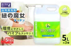 食器洗剤  緑の魔女キッチン 15L (5L×3本) |  食器用洗剤 台所食器洗剤 食器 洗剤 食器用 台所用洗剤 台所洗剤 液体洗剤 食器用液体洗剤 キッチン パイプ パイプクリーナー 排水口 環境配慮 植物由来 天然素材 ヤシ油 エコ 環境にやさしい 油汚れ 詰替え  茨城県 龍ケ崎市