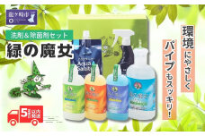 緑の魔女人気洗剤シリーズ+今だから必需品除菌消臭剤セット | 洗剤 液体 液体洗剤 環境配慮 エコ やさしい 洗濯 洗濯洗剤 衣類 汚れ よごれ 油汚れ 皮脂 皮脂汚れ キッチン キッチン用洗剤 バス バス用洗剤 トイレ トイレ用洗剤 パイプ パイプクリーナー 植物由来 除菌 除菌スプレー 防臭 エコ お中元 お歳暮 ギフト セット 大掃除 洗浄力 茨城県 龍ケ崎市